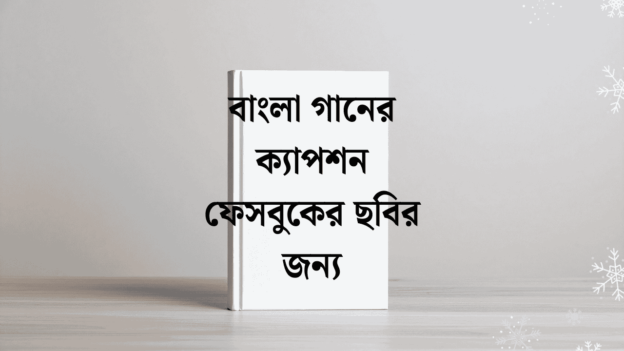 বাংলা গানের ক্যাপশন ফেসবুকের ছবির জন্য