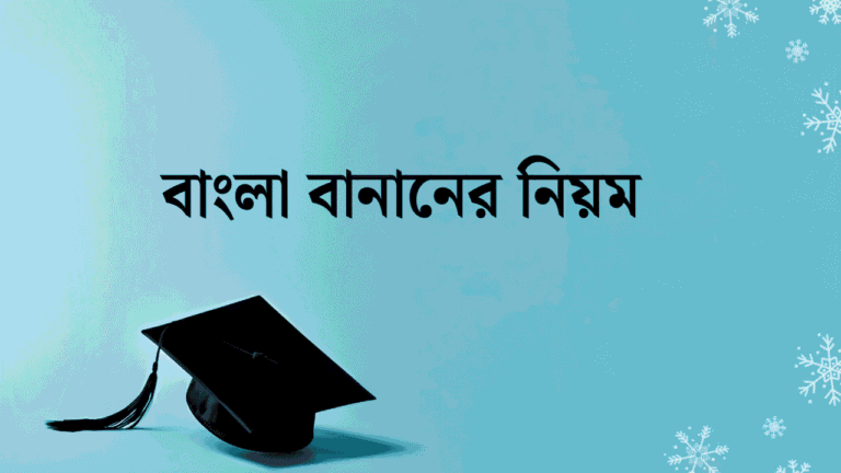বাংলা বানানের নিয়ম