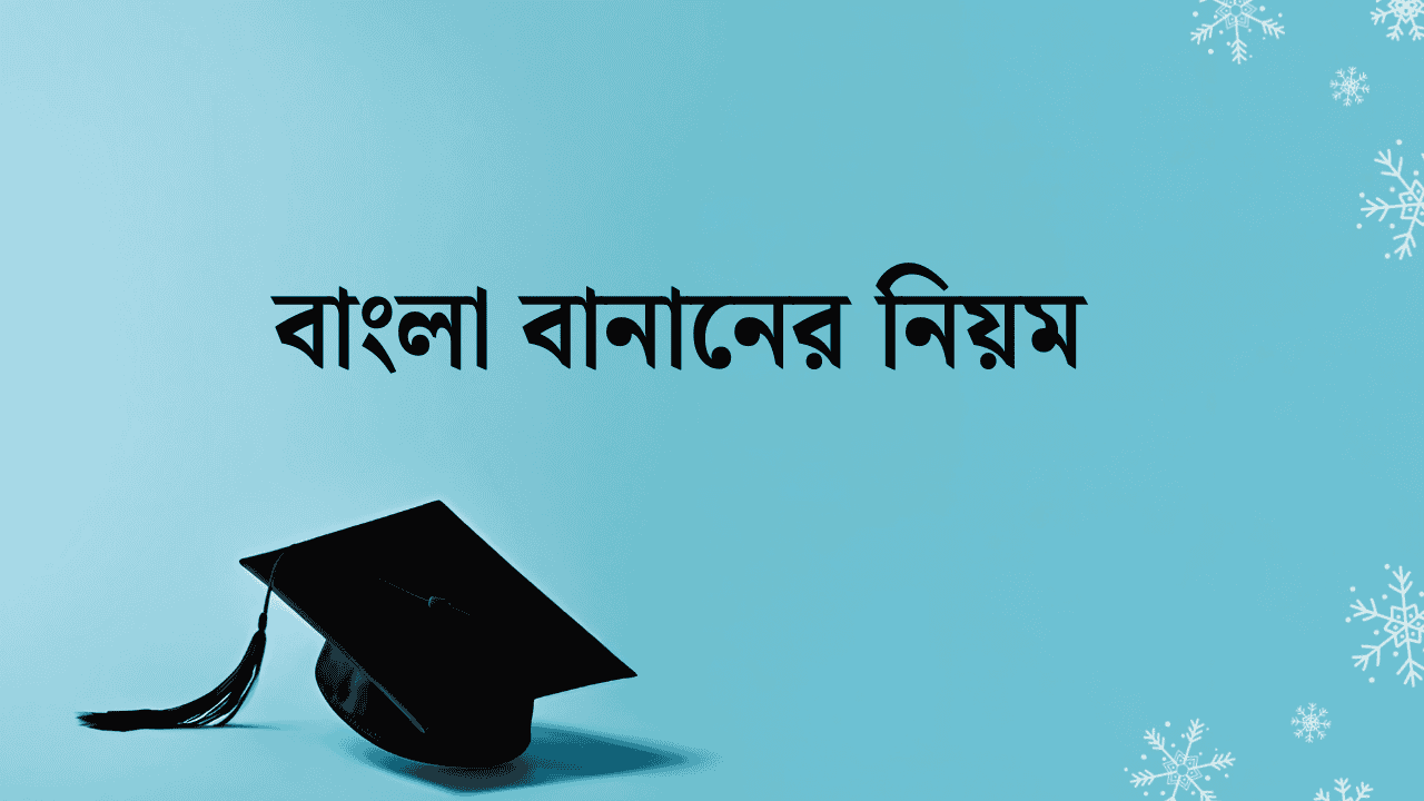 বাংলা বানানের নিয়ম
