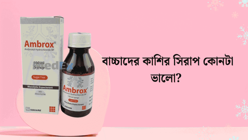 বাচ্চাদের কাশির সিরাপ কোনটা ভালো