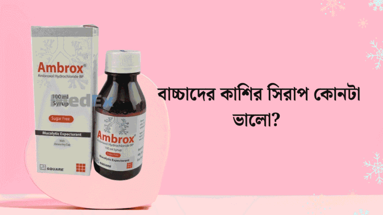 বাচ্চাদের কাশির সিরাপ কোনটা ভালো