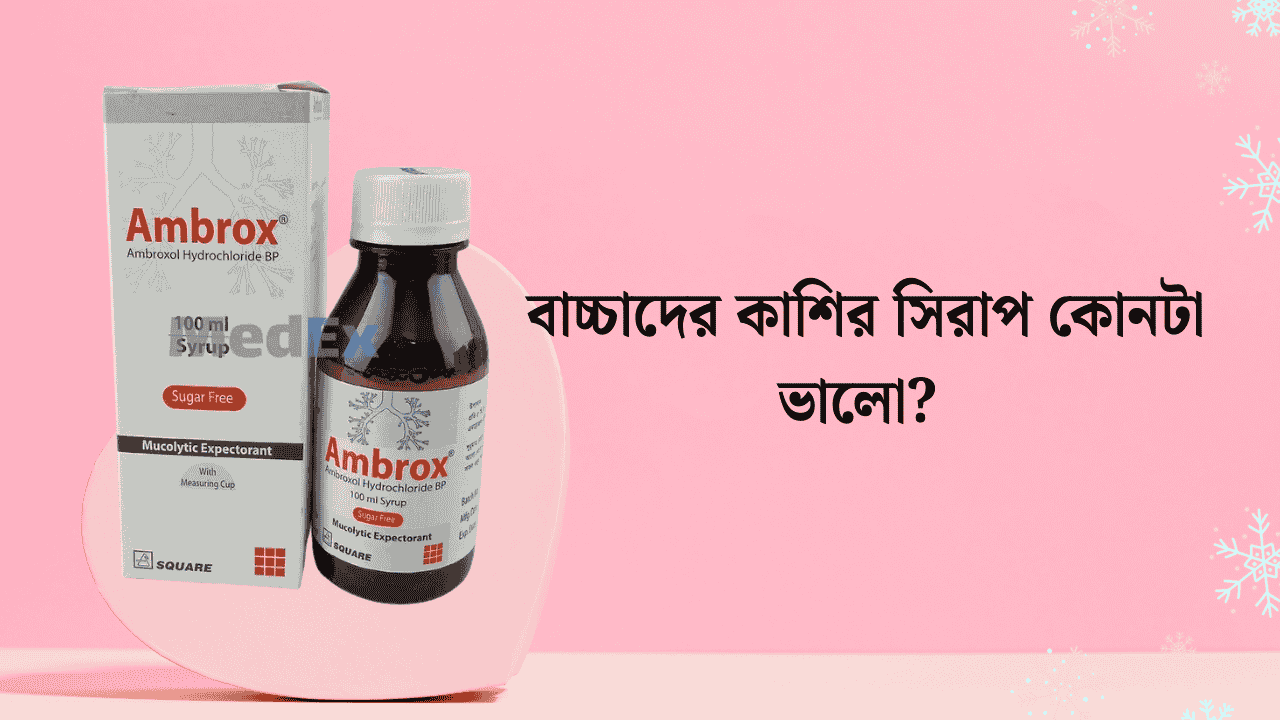বাচ্চাদের কাশির সিরাপ কোনটা ভালো