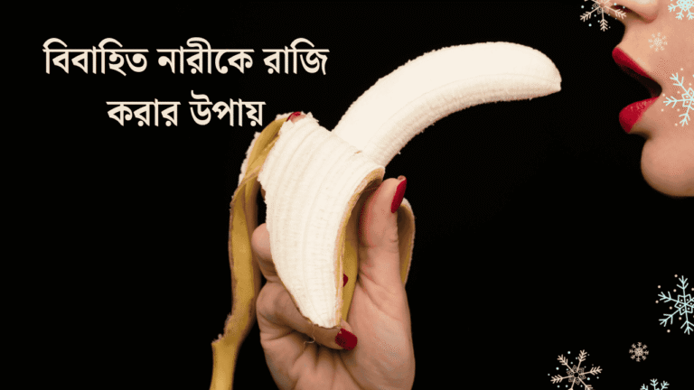 বিবাহিত নারীকে রাজি করার উপায়