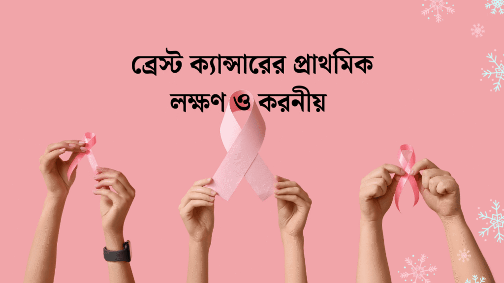 ব্রেস্ট ক্যান্সারের প্রাথমিক লক্ষণ