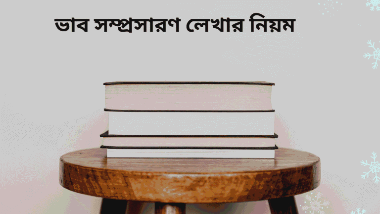 ভাব সম্প্রসারণ লেখার নিয়ম