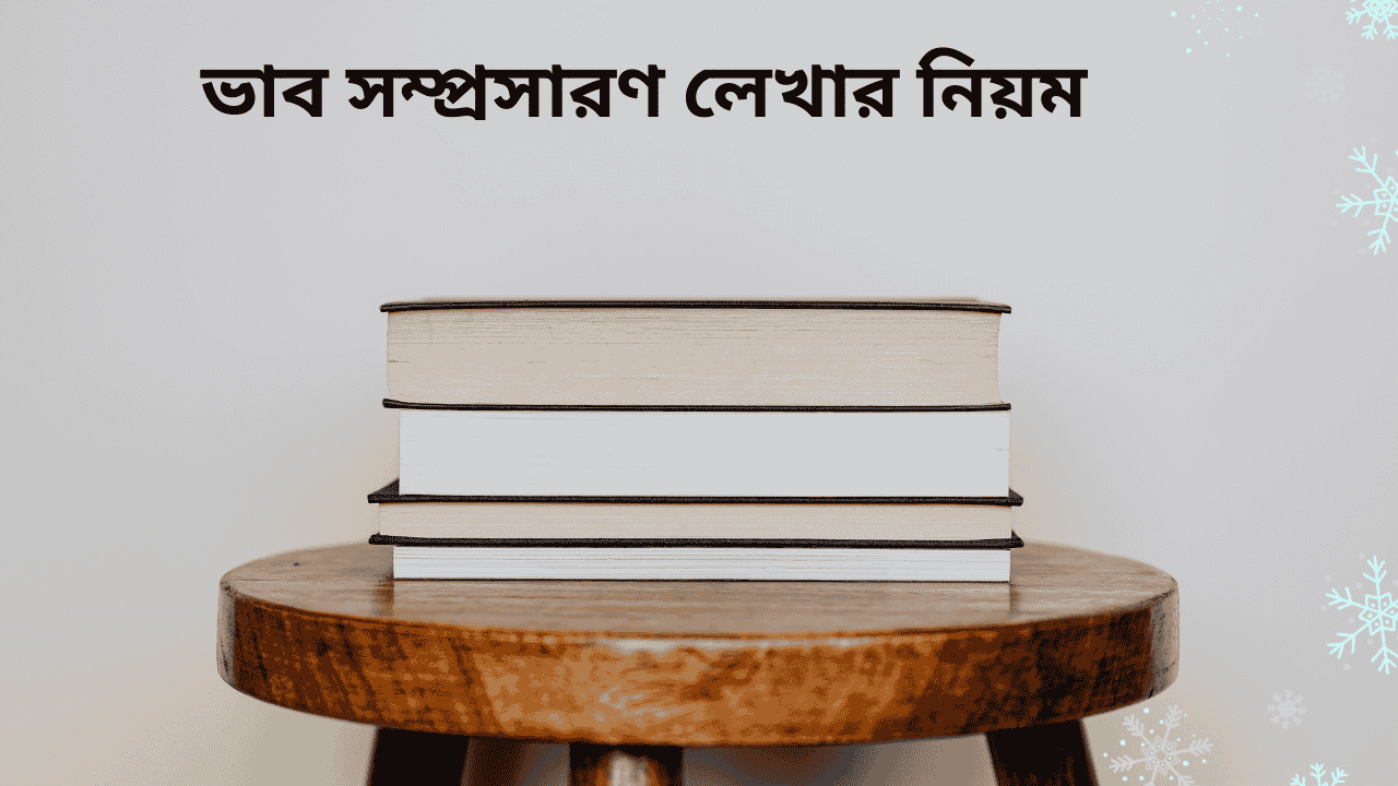 ভাব সম্প্রসারণ লেখার নিয়ম