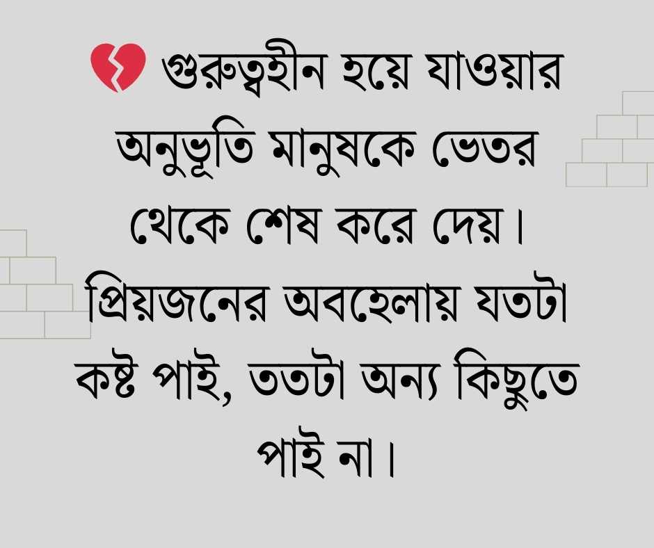 50+ মন খারাপের অবহেলা নিয়ে স্ট্যাটাস ও ক্যাপশন 2026 1 মন খারাপের অবহেলা নিয়ে স্ট্যাটাস