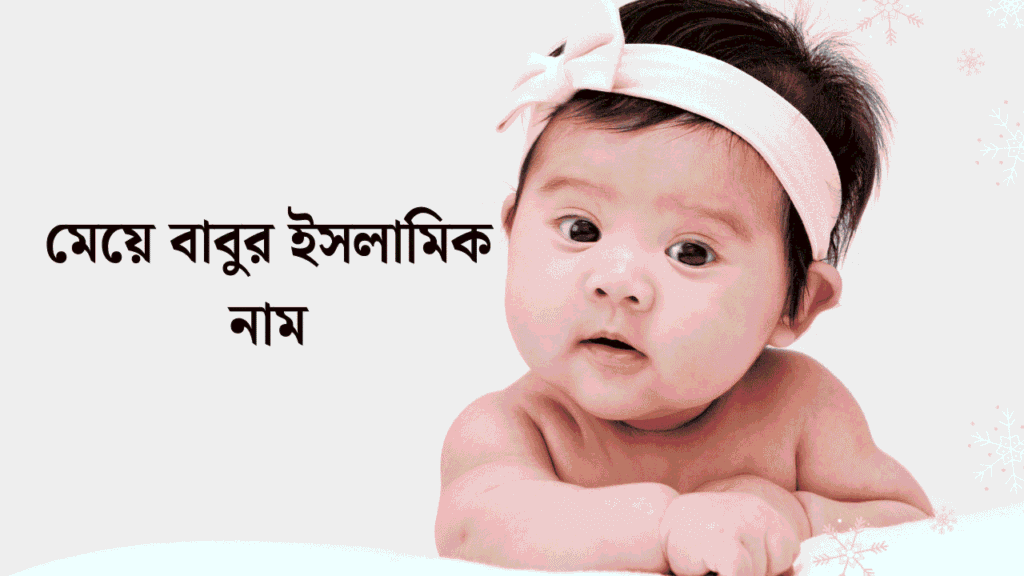 মেয়ে বাবুর ইসলামিক নাম