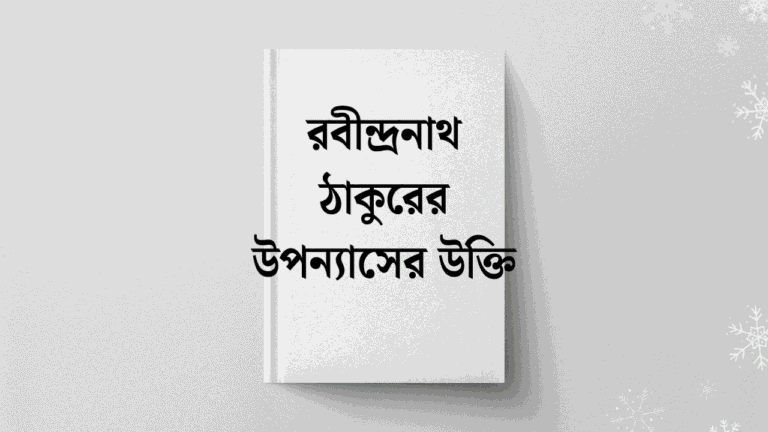 রবীন্দ্রনাথ ঠাকুরের উপন্যাসের উক্তি