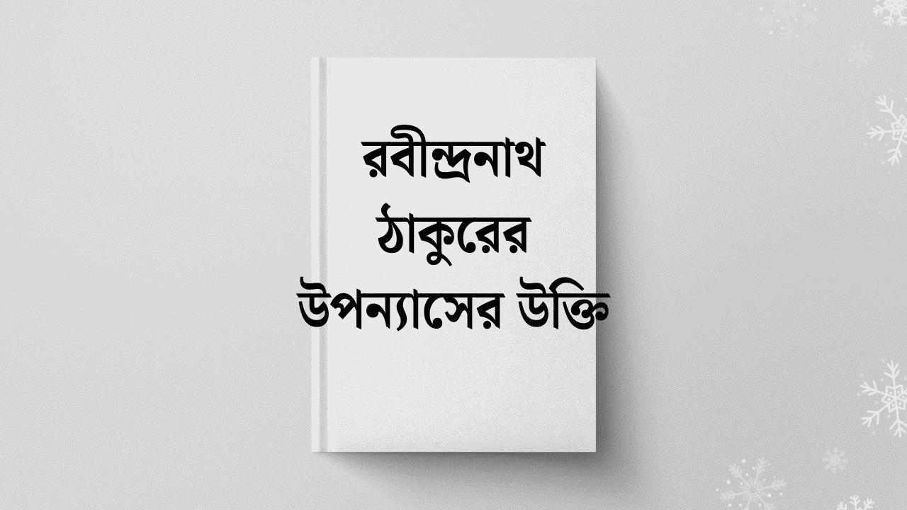 রবীন্দ্রনাথ ঠাকুরের উপন্যাসের উক্তি