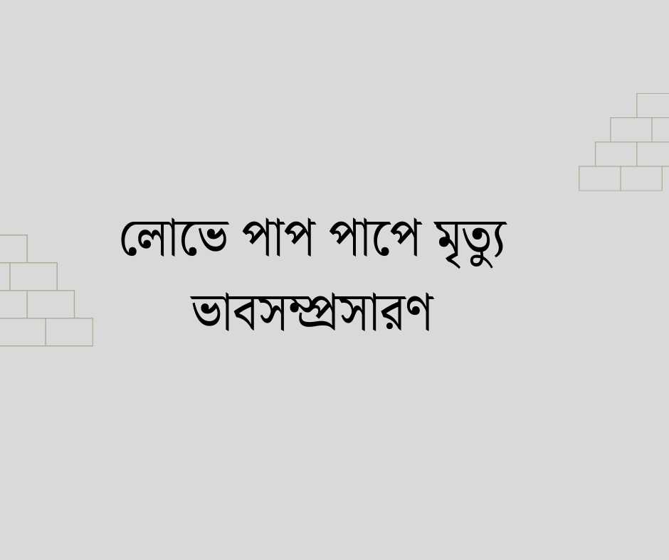 লোভে পাপ পাপে মৃত্যু ভাবসম্প্রসারণ