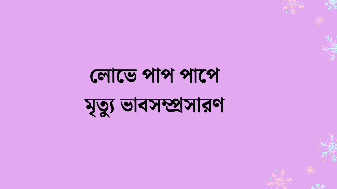 লোভে পাপ পাপে মৃত্যু ভাবসম্প্রসারণ