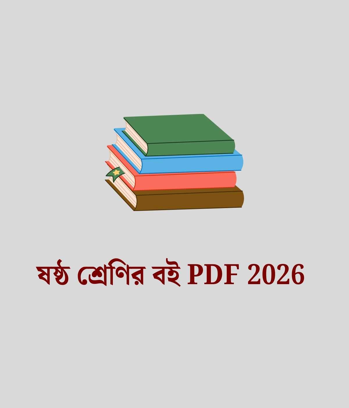 ষষ্ঠ শ্রেণির বই PDF 2026 