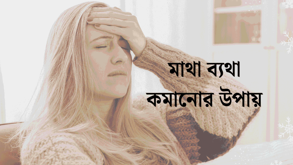 সাইনাসের মাথা ব্যথা কমানোর উপায়