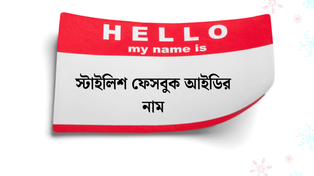 স্টাইলিশ ফেসবুক আইডির নাম