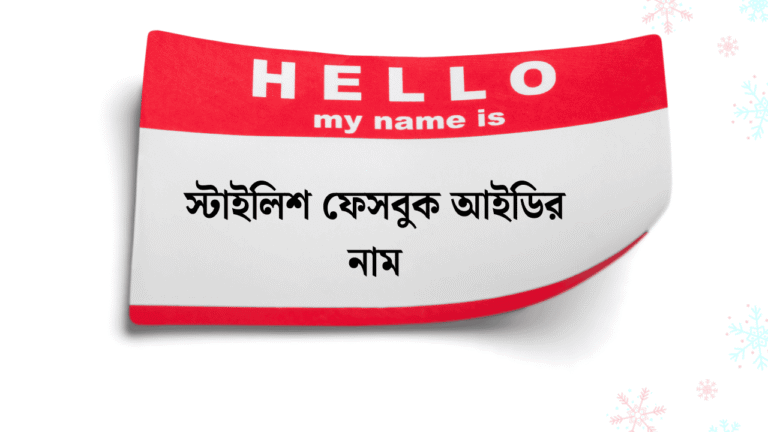 স্টাইলিশ ফেসবুক আইডির নাম