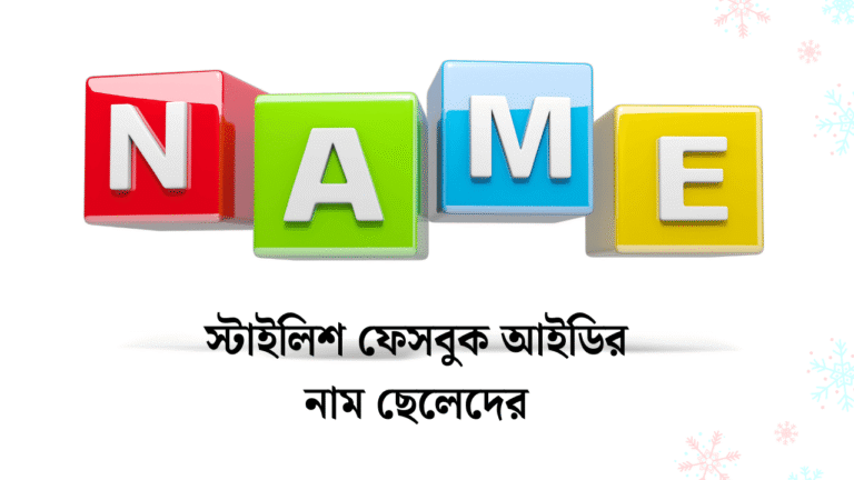 স্টাইলিশ ফেসবুক আইডির নাম ছেলেদের