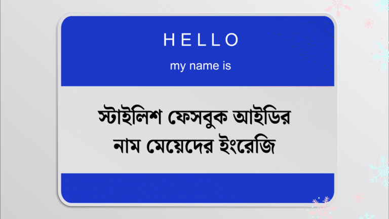 স্টাইলিশ ফেসবুক আইডির নাম মেয়েদের ইংরেজি