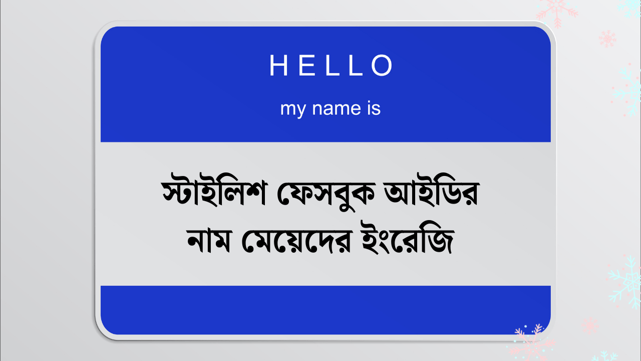 স্টাইলিশ ফেসবুক আইডির নাম মেয়েদের ইংরেজি