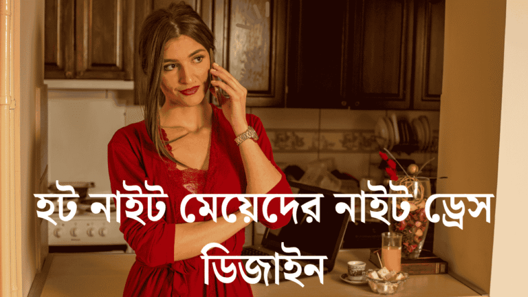হট নাইট মেয়েদের নাইট ড্রেস ডিজাইন