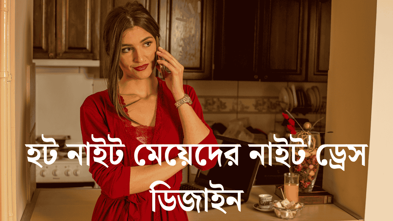 হট নাইট মেয়েদের নাইট ড্রেস ডিজাইন