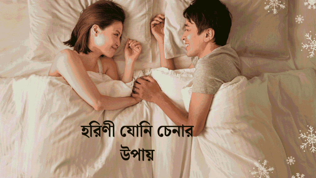 হরিণী যোনি চেনার উপায়