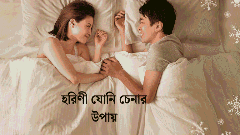 হরিণী যোনি চেনার উপায়