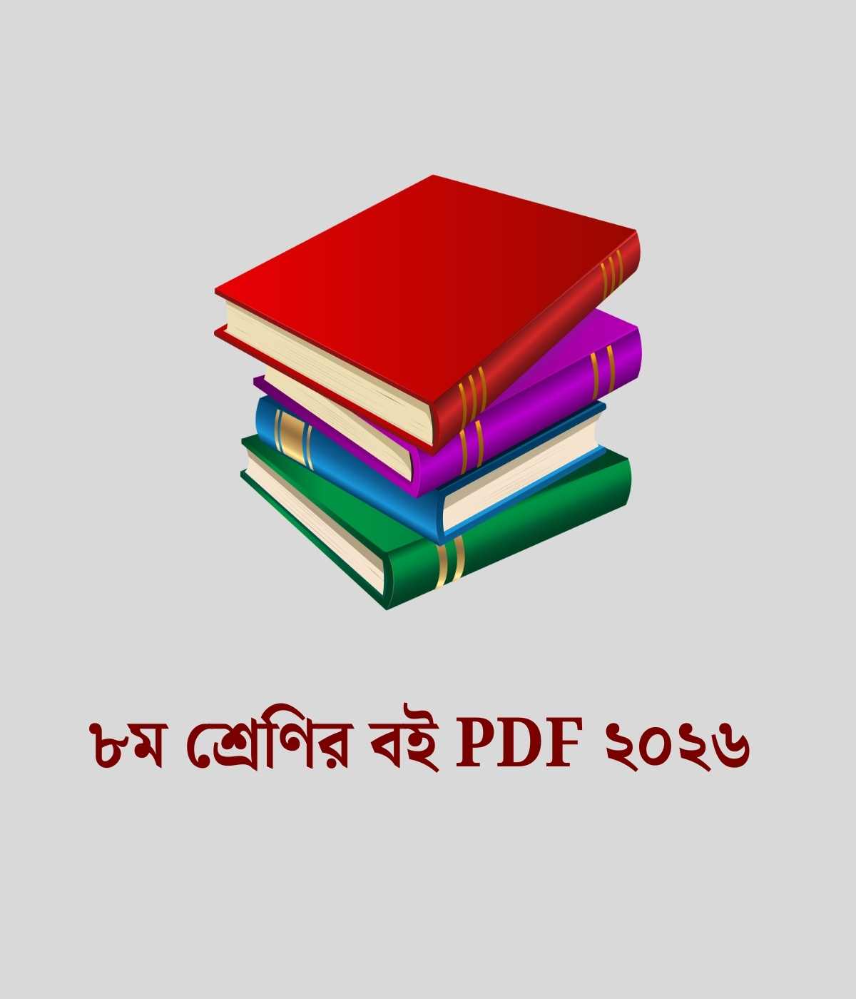 ৮ম শ্রেণির বই PDF