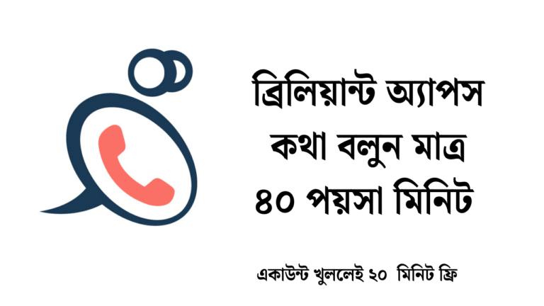 ব্রিলিয়ান্ট অ্যাপস