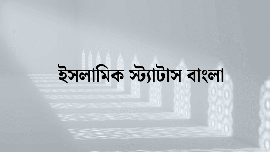 ইসলামিক স্ট্যাটাস বাংলা
