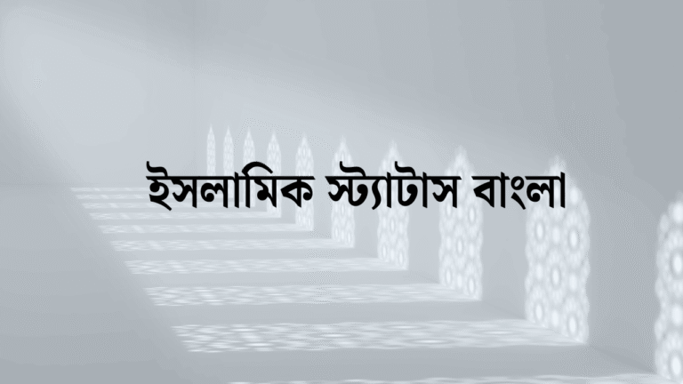 ইসলামিক স্ট্যাটাস বাংলা