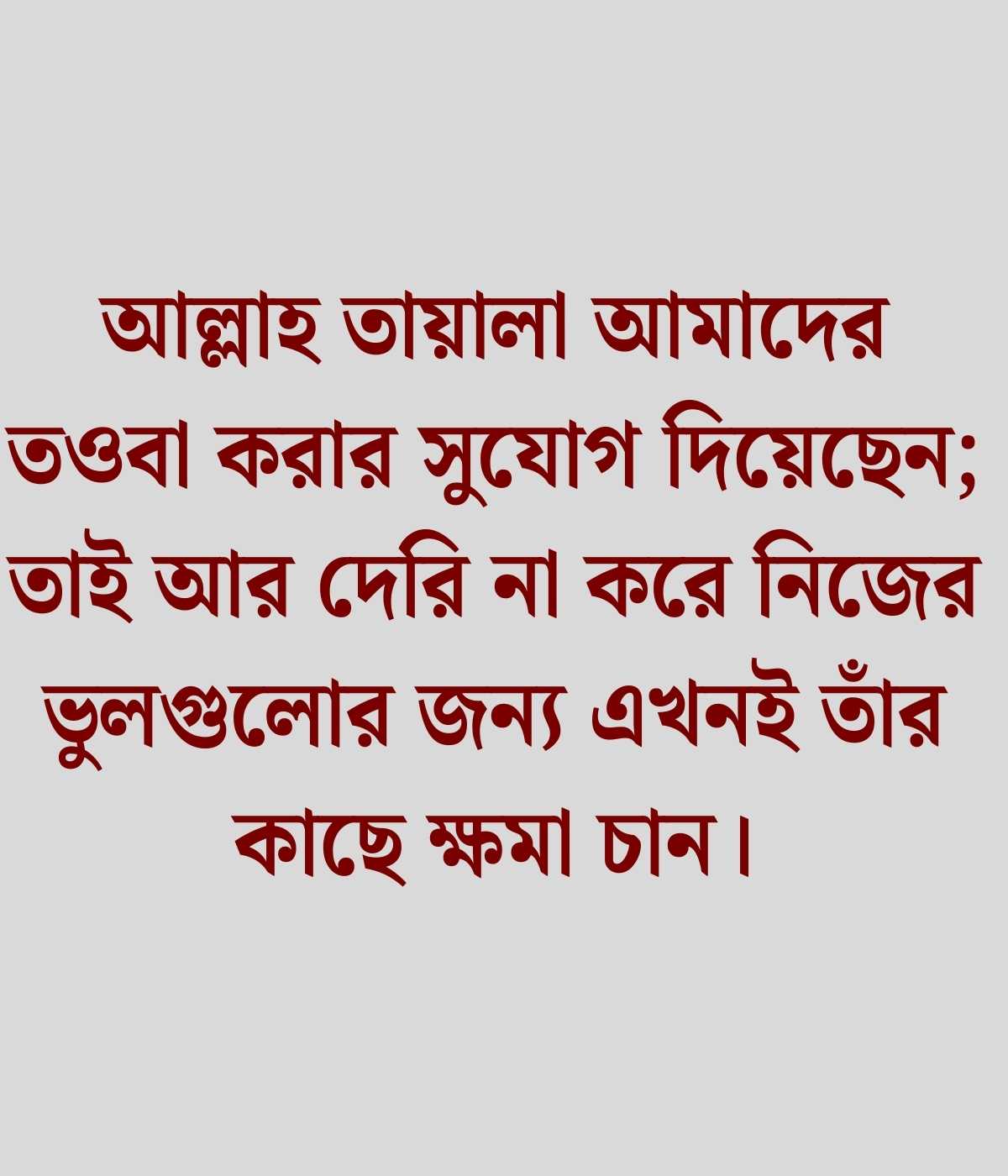 ইসলামিক স্ট্যাটাস বাংলা