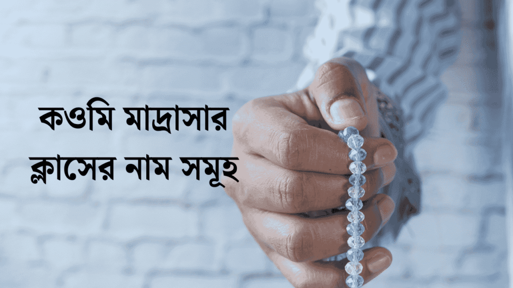 কওমি মাদ্রাসার ক্লাসের নাম সমূহ