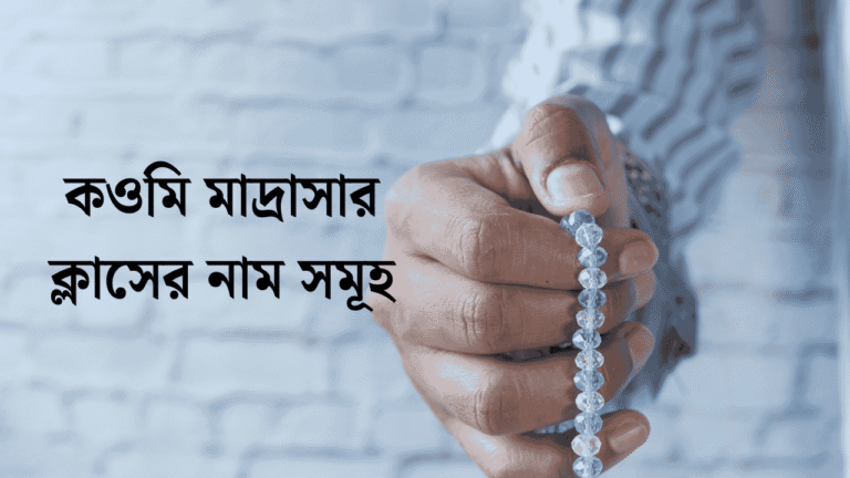 কওমি মাদ্রাসার ক্লাসের নাম সমূহ