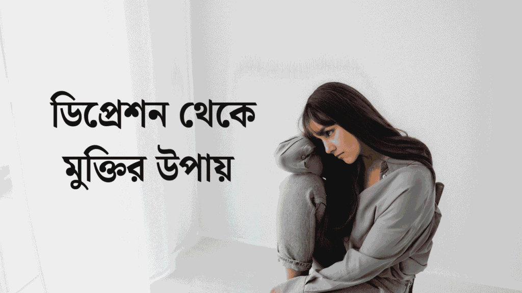 ডিপ্রেশন থেকে মুক্তির উপায়