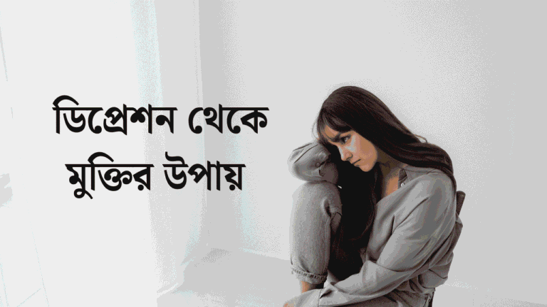 ডিপ্রেশন থেকে মুক্তির উপায়