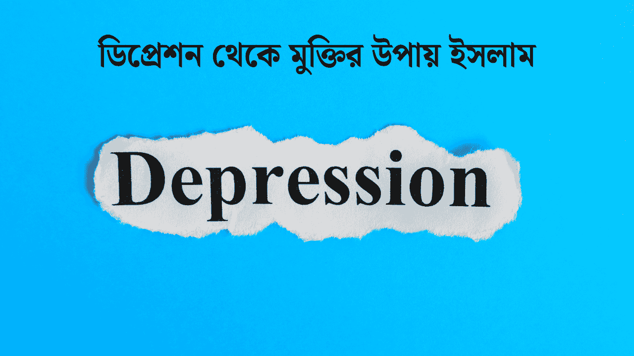 ডিপ্রেশন থেকে মুক্তির উপায় ইসলাম 