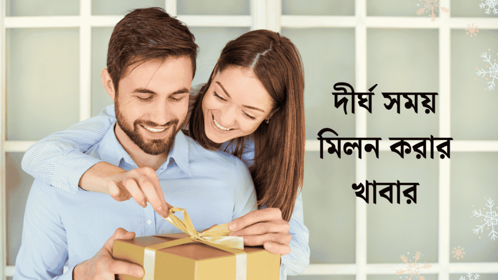 দীর্ঘ সময় মিলন করার খাবার