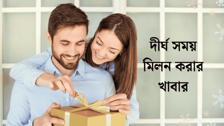 দীর্ঘ সময় মিলন করার খাবার