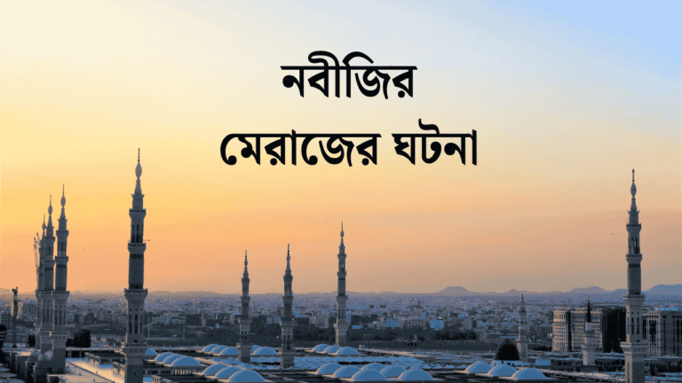 নবীজির মেরাজের ঘটনা