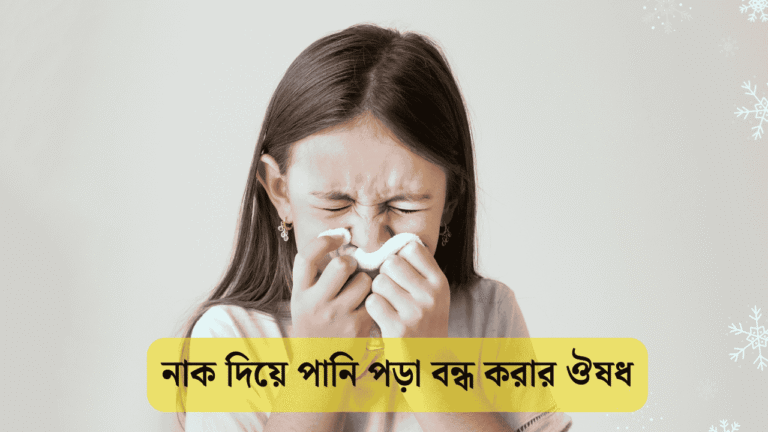 নাক দিয়ে পানি পড়া বন্ধ করার ঔষধ