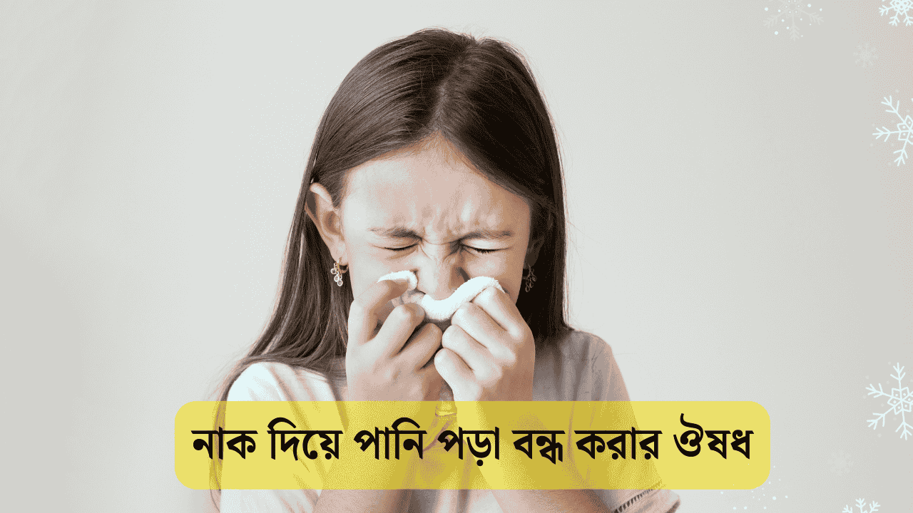 নাক দিয়ে পানি পড়া বন্ধ করার ঔষধ