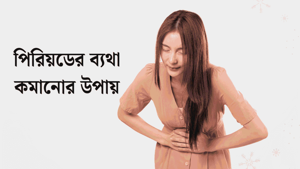 পিরিয়ডের ব্যথা কমানোর উপায়
