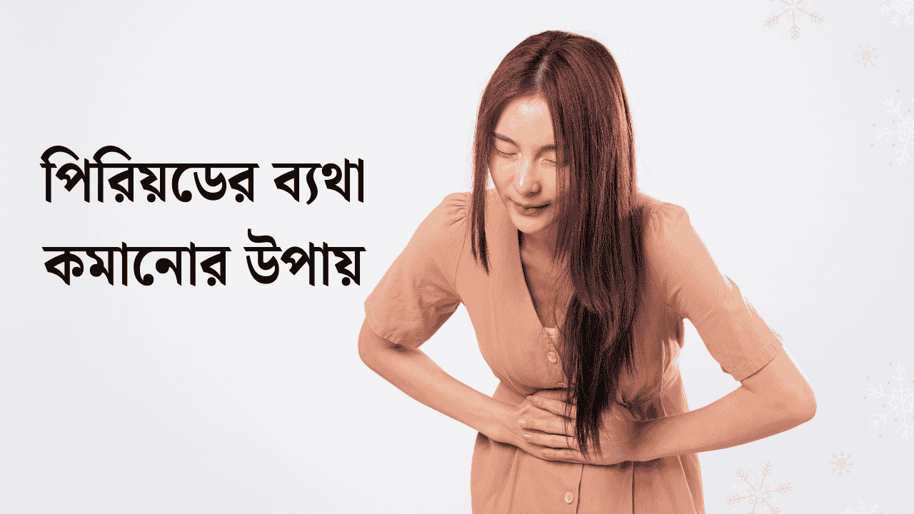 পিরিয়ডের ব্যথা কমানোর উপায়