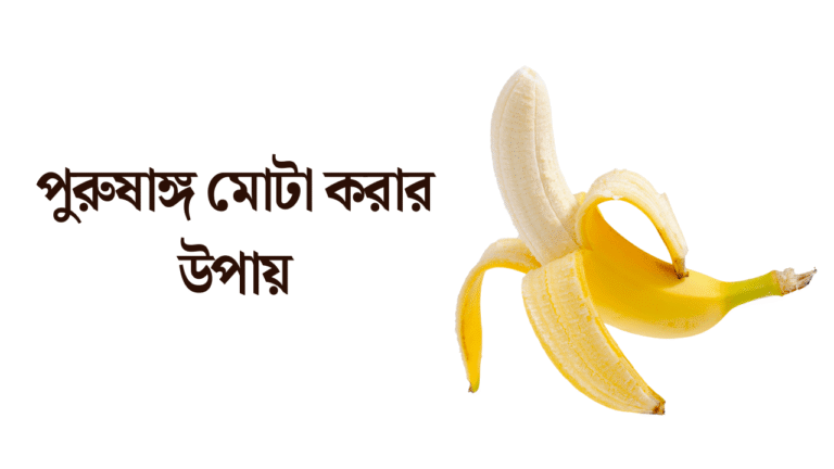 পুরুষাঙ্গ মোটা করার উপায়