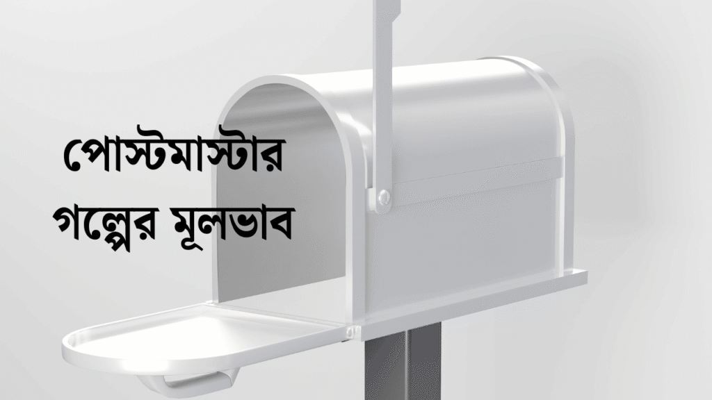 পোস্টমাস্টার গল্পের মূলভাব