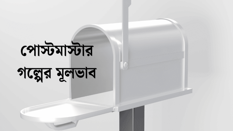 পোস্টমাস্টার গল্পের মূলভাব