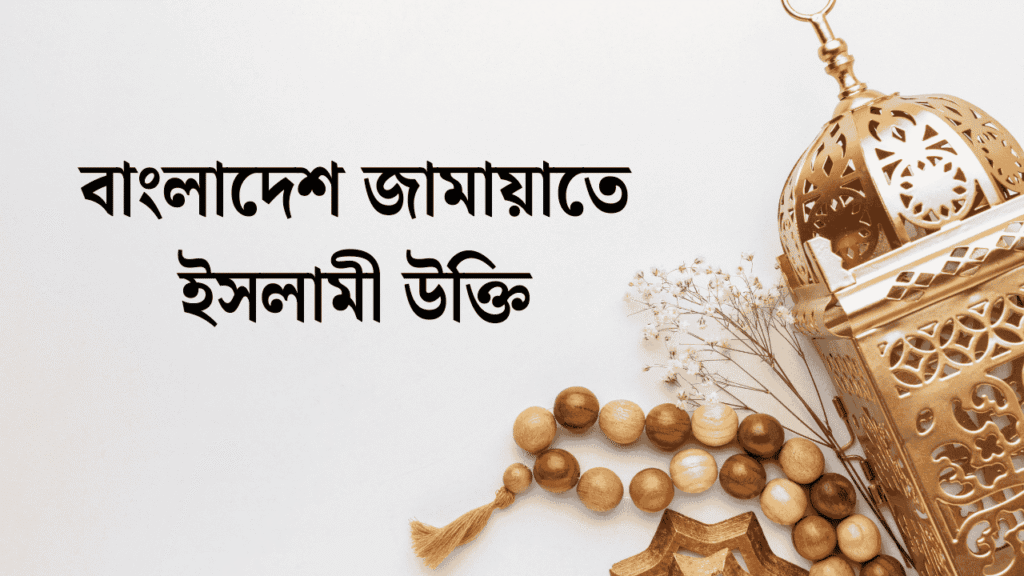 বাংলাদেশ জামায়াতে ইসলামী উক্তি