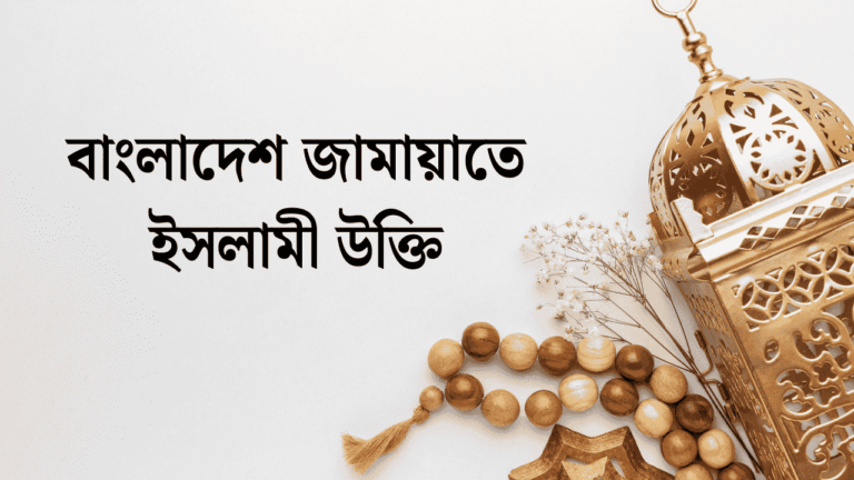 বাংলাদেশ জামায়াতে ইসলামী উক্তি