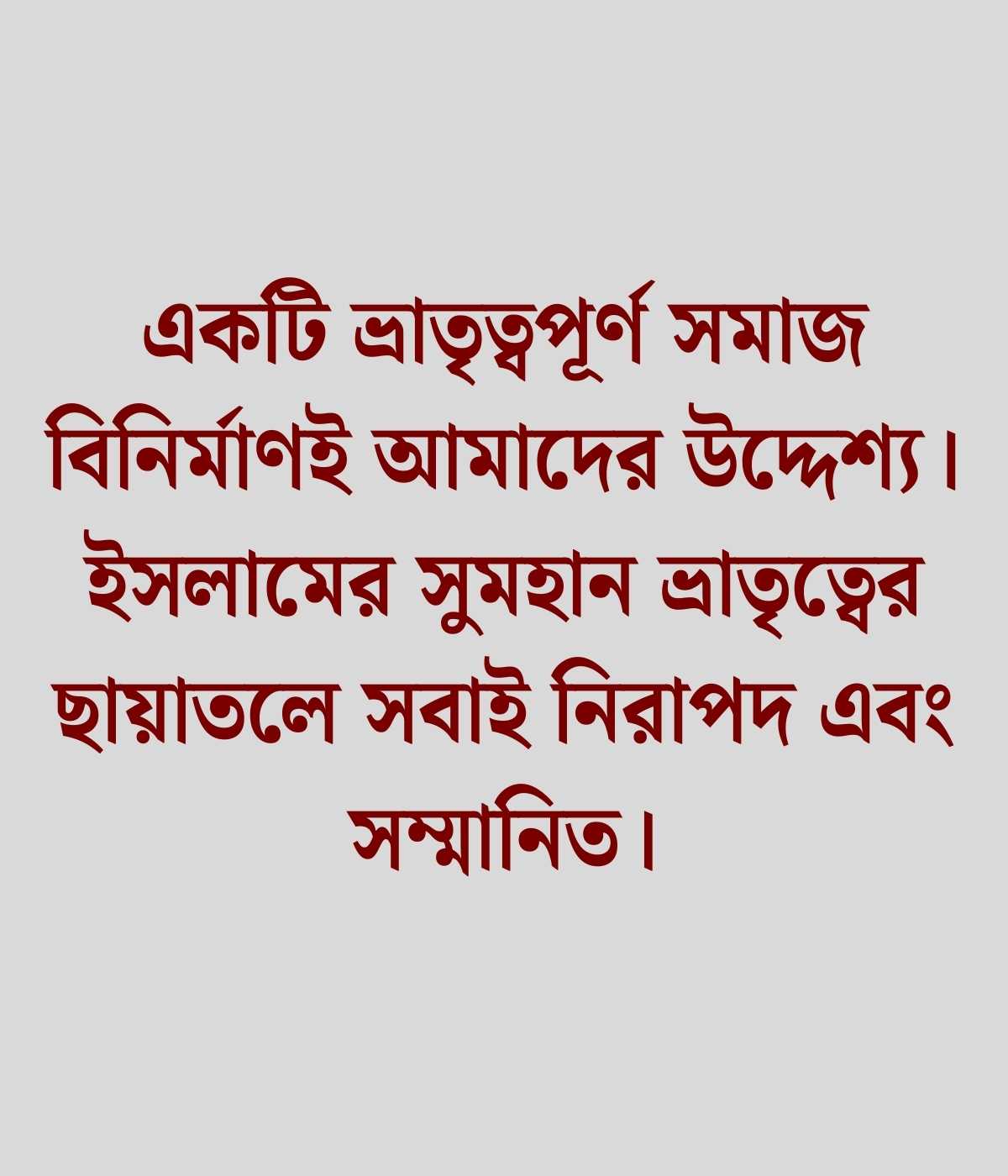 বাংলাদেশ জামায়াতে ইসলামী উক্তি